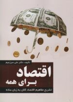 کتاب اقتصاد برای همه(تشریح مفاهیم اقتصاد کلان به زبان ساده) اثر دکتر علی سرزعیم نشر ترمه