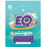 EQ جامع ششم گاج