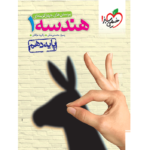 هندسه دهم تست خیلی سبز