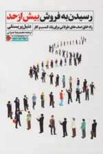 کتاب رسیدن به فروش بیش از اثر دنیل پریستلی نشر نگاه نوین