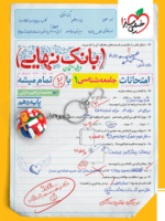 بانک نهایی جامعه شناسی دهم خیلی سبز