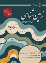 درسنامه زمین شناسی یازدهم ویژه کنکور 1406 دکتر محمد چلاجور نشر برد
