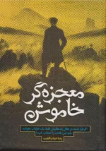 معجزه گر خاموش اثر سید رضا حیات الغیب نشر سخنوران