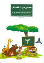 همه می تونن زرنگ باشن جلد دوم نشر فراروان
