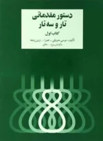 دستور مقدماتی تار و سه تار هنرستان کتاب اول نشر سرود