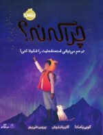 کتاب چرا که نه؟ تو هم می توانی استعدادهایت را شکوفا کنی! نشر پرتقال