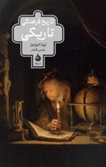 تاریخ فرهنگی تاریکی اثر نینا ادواردز نشر ماهی