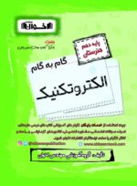 گام به گام الکتروتکنیک دهم اخوان