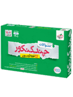 چند کنکور ریاضی ویژه کنکور 1405 خیلی سبز جلد سوال