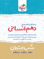 بسته شب امتحان دهم انسانی خیلی سبز