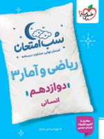 شب امتحان ریاضی و آمار دوازدهم انسانی خیلی سبز
