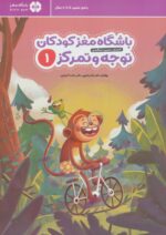 باشگاه مغز کودکان توجه و تمرکز 1 نشر مهرسا