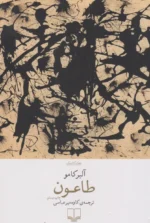 کتاب طاعون نشر چشمه