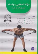 حرکات اصلاحی به واسطه تمرینات با وزنه نشر افق سها