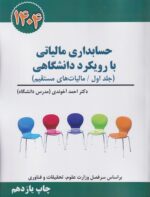 حسابداری مالیاتی با رویکرد دانشگاهی جلد اول مالیات‌های مستقیم 1404 احمد آخوندی نشر سخنوران