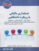 کتاب حسابداری مالیاتی با رویکرد دانشگاهی جلد دوم مالیات بر ارزش افزوده 1404 احمد آخوندی نشر سخنوران