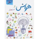 هوش و استعداد سوم ابتدایی ساد