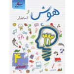 هوش و استعداد چهارم دبستان نشر ساد