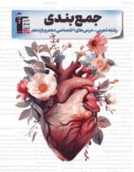 جمع بندی دروس اختصاصی پایه (دهم + یازدهم) تجربی قلم چی