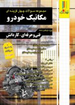 فارابی تست مکانیک خودرو چهارخونه