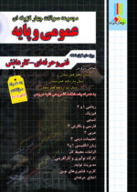 مجموعه سوالات چهارگزینه ای عمومی و پایه فنی حرفه ای کاردانش چهارخونه