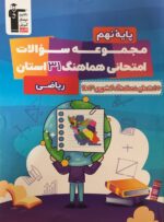 مجموعه سوالات امتحانی هماهنگ 31 استان ریاضی نهم قلم چی