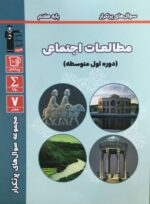 سوال های پرتکرار امتحانی مطالعات اجتماعی هفتم قلم چی