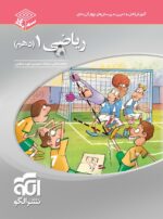 ریاضی دهم سه بعدی نشرالگو