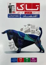 اقتصاد دهم سری تاک قلم چی