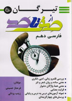 صفر تا صد فارسی دهم تیرگان