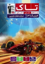 فیزیک دوازدهم تجربی سری تاک قلم چی