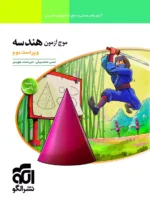 موج آزمون هندسه جامع کنکور الگو