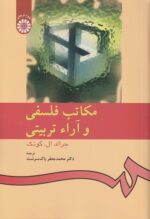 مکاتب فلسفی و آرا تربیتی اثر جرالد ال. گوتک نشر سمت