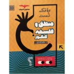 بانک تست منطق و فلسفه کنکور مشاوران آموزش