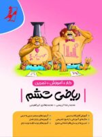 کار ریاضی ششم موثر
