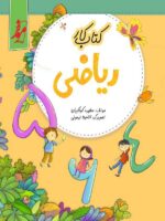 کار ریاضی اول دبستان موثر