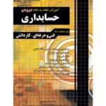 آموزش نکته به نکته دروس حسابداری کاردانی پیوسته چهارخونه