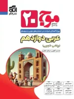 موج 20 عربی دوازدهم نشر الگو