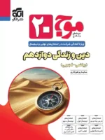 موج 20 دین و زندگی دوازدهم نشر الگو