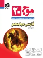 موج 20 فارسی دوازدهم نشر الگو