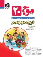 موج 20 فیزیک دوازدهم تجربی نشر الگو