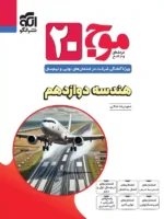 موج 20 هندسه دوازدهم نشر الگو