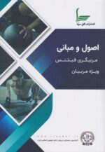 اصول و مبانی مربیگری فیتنس ویژه مربیان نشر افق سها