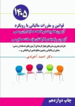 قوانین و مقررات مالیاتی با رویکرد آزمون عضویت در جامعه حسابداران رسمی 1405 دکتر احمد آخوندی نشر سخنوران