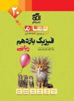 فیزیک یازدهم ریاضی تمام (تمرین – امتحان) نشرالگو