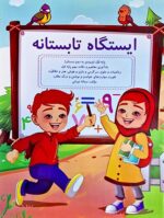 ایستگاه تابستانه پایه اول ( ورودی دوم دبستان ) نشر گنجینه ریحان