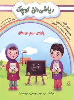 ریاضی دان کوچک پایه سوم دبستان نشر گنجینه ریحان