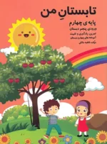 تابستان من پایه چهارم (ورودی پنجم دبستان) نشر گنجینه ریحان