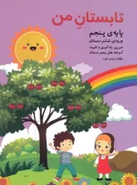 تابستان من پایه پنجم (ورودی ششم دبستان) نشر گنجینه ریحان