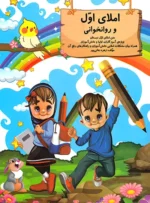 املای اول و روان خوانی اول دبستان اثر زهره جانی پور نشر گنجینه ریحان